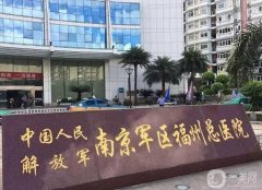 南京軍區(qū)福州總醫(yī)院擅長什么？整形外科簡介、醫(yī)生口碑統(tǒng)統(tǒng)奉上！