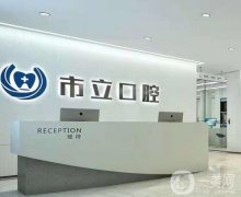南寧市立口腔醫(yī)院是私立的嗎？專家有哪幾位？看網(wǎng)友真實(shí)評(píng)價(jià)反饋