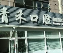 青禾口腔門診部怎么樣？口碑簡介、地址和醫(yī)生信息挨個(gè)介紹！