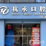 杭州杭承口腔醫(yī)院怎么樣？醫(yī)生介紹/口碑、地址在線一覽