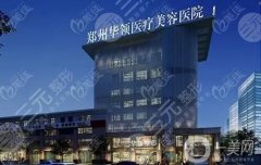 鄭州華那整形醫(yī)院是正規(guī)的嗎？坐診醫(yī)生介紹/口碑評(píng)價(jià)、地址一覽
