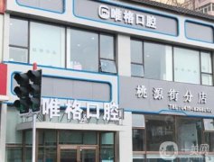 大連唯格口腔醫(yī)院怎么樣？種牙醫(yī)生介紹/附齒醫(yī)生測評(píng)一覽