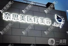 大連奈思美醫(yī)療美容怎么樣？張嘉林醫(yī)生介紹/口碑擅長、地址分享