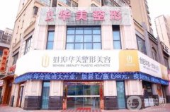 蚌埠華美整形美容醫(yī)院正規(guī)嗎？坐診醫(yī)生簡介/口碑、地址一覽