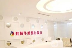 桂林華美整形美容醫(yī)院怎么樣？醫(yī)生介紹/手術(shù)費(fèi)用及地址詳細(xì)一覽