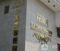 蘇州芘麗芙華美美容醫(yī)院正規(guī)嗎？專家及擅長都通通了解！