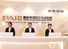 深圳鵬愛秀琪醫(yī)療美容醫(yī)院正規(guī)嗎？從技術(shù)、服務(wù)、口碑方面下手！