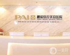 深圳鵬愛醫(yī)療美容醫(yī)院口碑怎么樣？技術(shù)、醫(yī)療、服務(wù)等拿得出手！