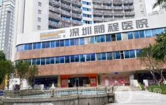 深圳鵬程醫(yī)院整形醫(yī)院怎么樣？項目開展、實力口碑介紹！