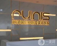 深圳潤澤瑞尼絲醫(yī)療美容門診部怎么樣？美容、修復(fù)、皮膚管理為主打！