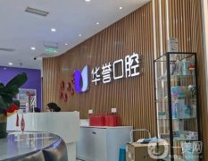 華譽(yù)口腔怎么樣？成都總部在哪里？醫(yī)生簡(jiǎn)介匯聚本文！