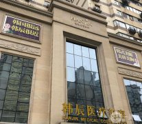 嘉興韓辰整形是正規(guī)醫(yī)院?jiǎn)?？陳全根眼睛做的怎么樣？專家團(tuán)隊(duì)簡(jiǎn)介來(lái)襲