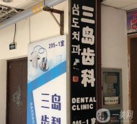 三島口腔診所怎么樣？機(jī)構(gòu)優(yōu)勢(shì)盤點(diǎn)！還有坐診醫(yī)生簡(jiǎn)介分享