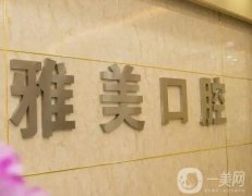 杭州富陽雅美口腔醫(yī)院怎么樣？地址在哪里？正規(guī)牙科實(shí)力不得虛
