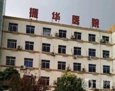 商丘振華醫(yī)院醫(yī)療美容科怎么樣？正規(guī)嗎？口碑簡介慢慢看