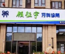 浙江顧征宇牙科醫(yī)院怎么樣？醫(yī)生簡介、口碑擅長挨個解讀！