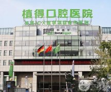 鄭州管城植得口腔門診部怎么樣？口碑簡(jiǎn)介、醫(yī)生資質(zhì)介紹盤點(diǎn)