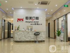 珠海斗門恒美口腔醫(yī)院怎么樣？醫(yī)生簡(jiǎn)介、實(shí)力重點(diǎn)關(guān)注！