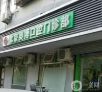 北京奧博口腔醫(yī)院怎么樣？牙科簡(jiǎn)介&醫(yī)生實(shí)力同步上線！