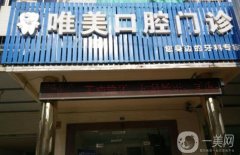 樂清唯美口腔是正規(guī)的嗎？醫(yī)生介紹/口碑、地址在線一覽