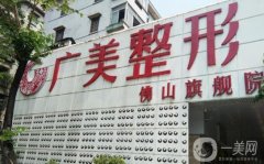 廣州廣美整形可靠嗎？坐診醫(yī)生介紹/豐胸口碑評價分享