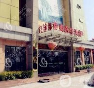 菏澤華美整形醫(yī)院怎么樣是三甲嗎？附靠譜醫(yī)生推薦及地址查詢