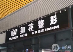 中山如花整形醫(yī)院怎么樣？坐診專家介紹/口碑、地址在線一覽