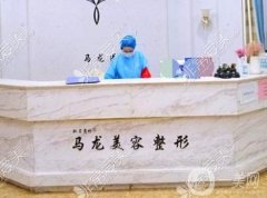 烏魯木齊馬龍整形醫(yī)院怎么樣？醫(yī)生簡介/專家擅長、口碑評價分享