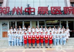 鄭州中原醫(yī)院整形科怎么樣？醫(yī)生介紹/口碑評價、擅長項目盤點~