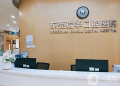東莞瑞華口腔醫(yī)院怎么樣？李金鳳醫(yī)生介紹/全新收費情況一鍵速查