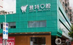 深圳登特口腔醫(yī)院正規(guī)嗎？種植牙怎么樣？附整牙收費標(biāo)準(zhǔn)參考了