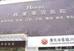 湛江韓美整形美容醫(yī)院是正規(guī)醫(yī)院?jiǎn)幔苛_盛軍醫(yī)生介紹/擅長(zhǎng)、地址速覽~