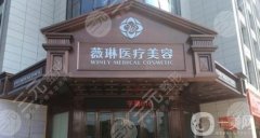 杭州薇琳整形醫(yī)院口碑好嗎？樸洪權(quán)/韓超醫(yī)生介紹、地址在線一覽