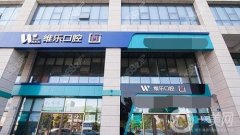 北京維樂(lè)口腔是正規(guī)醫(yī)院?jiǎn)幔酷t(yī)生介紹/附整牙收費(fèi)標(biāo)準(zhǔn)參考