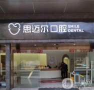 寧夏思邁爾口腔醫(yī)院正規(guī)嗎？醫(yī)生名單介紹/口碑、地址查詢