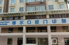 沈陽維爾口腔醫(yī)院種牙怎么樣？醫(yī)生介紹/種植牙收費情況一覽