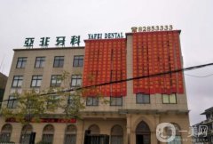 臺州亞非牙科醫(yī)院怎么樣？醫(yī)生介紹/矯正牙齒收費一覽（附地址）