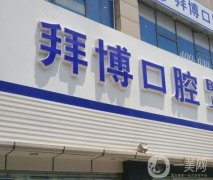重慶拜博口腔醫(yī)院矯正牙齒怎么樣？為什么那么貴？