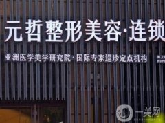 河南元哲醫(yī)療美容怎么樣？醫(yī)院簡(jiǎn)介、醫(yī)生資歷逐步公開(kāi)！