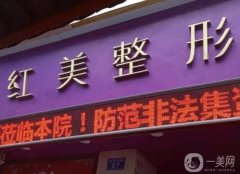 遵義市紅美整形醫(yī)院怎么樣？資質(zhì)如何？超真實(shí)簡(jiǎn)介和口碑爆出！