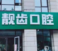 張店靚齒口腔醫(yī)院怎么樣？本院簡(jiǎn)介&口碑地址介紹一個(gè)不落！