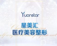 沈陽星美匯醫(yī)療美容怎么樣？醫(yī)院介紹、地址詳情全網(wǎng)同步！