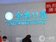 廣安金典口腔怎么樣？醫(yī)院簡介、技術(shù)口碑點(diǎn)評出爐！