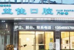重慶益佳口腔怎么樣？醫(yī)院簡介、特色擅長及醫(yī)生資質(zhì)公示！