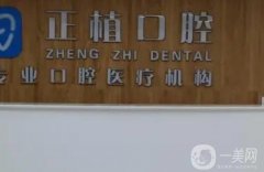 邯鄲正植口腔怎么樣?是正規(guī)醫(yī)院嗎?機(jī)構(gòu)簡介、實(shí)力在線測評