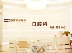 深圳鵬程醫(yī)院口碑好不好？正規(guī)資質(zhì)、特色項(xiàng)目等全面介紹！