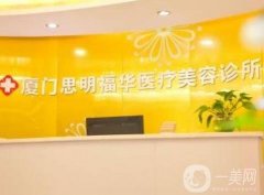 廈門福華醫(yī)療美容醫(yī)院怎么樣？特色項目重點介紹私密整形、開眼角！