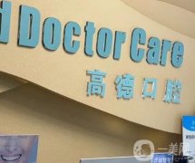 廣州高德口腔門診部怎么樣？專注牙齒矯正20年！特色展現(xiàn)！
