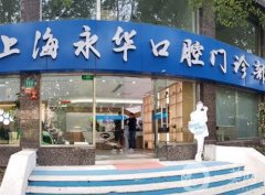上海永華口腔醫(yī)院是正規(guī)的嗎？老牌牙科機(jī)構(gòu)+綜合實(shí)力穩(wěn)定！