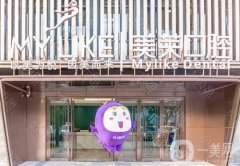 蘇州美萊口腔醫(yī)院正規(guī)嗎？醫(yī)生介紹/種植牙收費(fèi)標(biāo)準(zhǔn)在線查詢